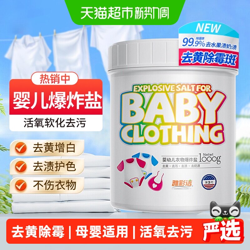 雅彩洁婴幼儿活氧爆炸盐不伤皮肤