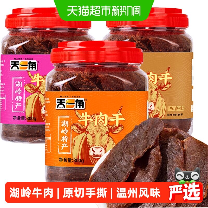 天一角黄牛肉干温州湖岭特产手撕风干牛肉休闲零食