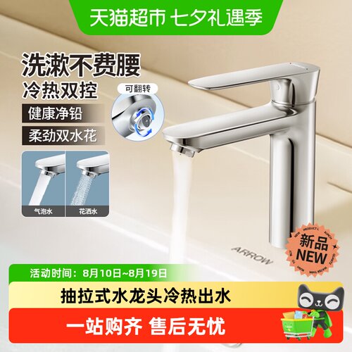 ARROW箭牌抽拉式冷热双控水龙头