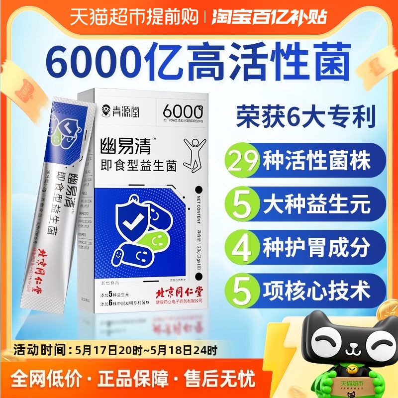 北京同仁堂益生菌粉成人儿童大人肠胃肠道调理双歧杆菌乳酸菌素片 保健食品/膳食营养补充食品 益生菌 原图主图