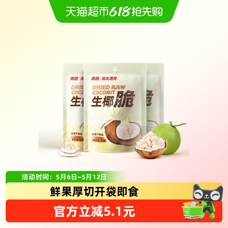 nanguo南国海南特产椰子脆烤椰子肉干3袋生椰脆果干休闲零食小吃