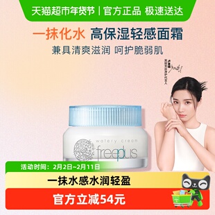 【下拉领淘金币更优惠】Freeplus/芙丽芳丝水感沁润霜50g秋冬滋润