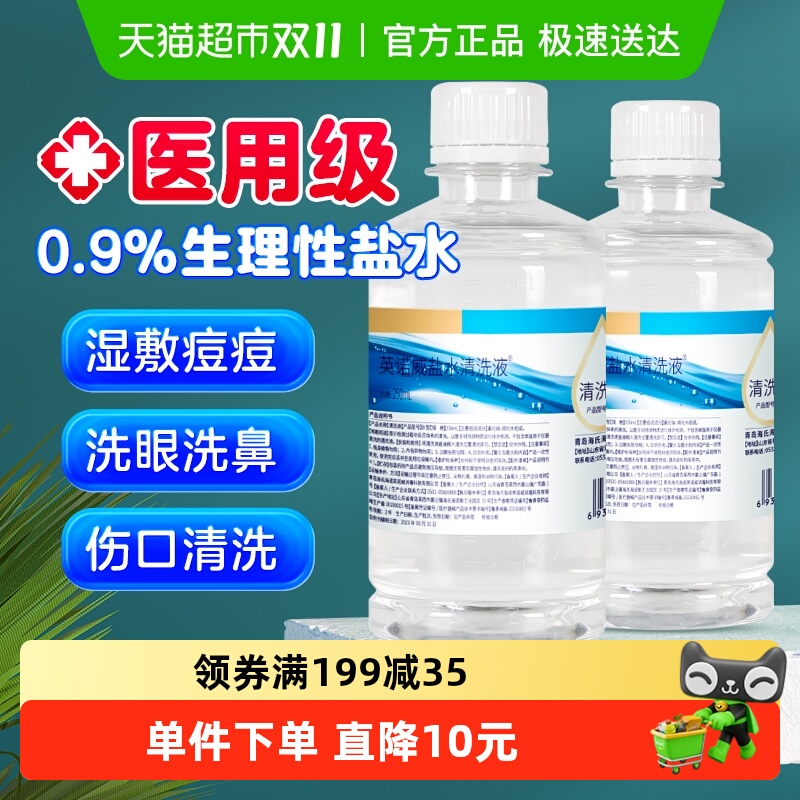 海氏海诺0.9%生理盐水清洗液敷脸婴儿童宝宝鼻腔护理伤口清洁2瓶