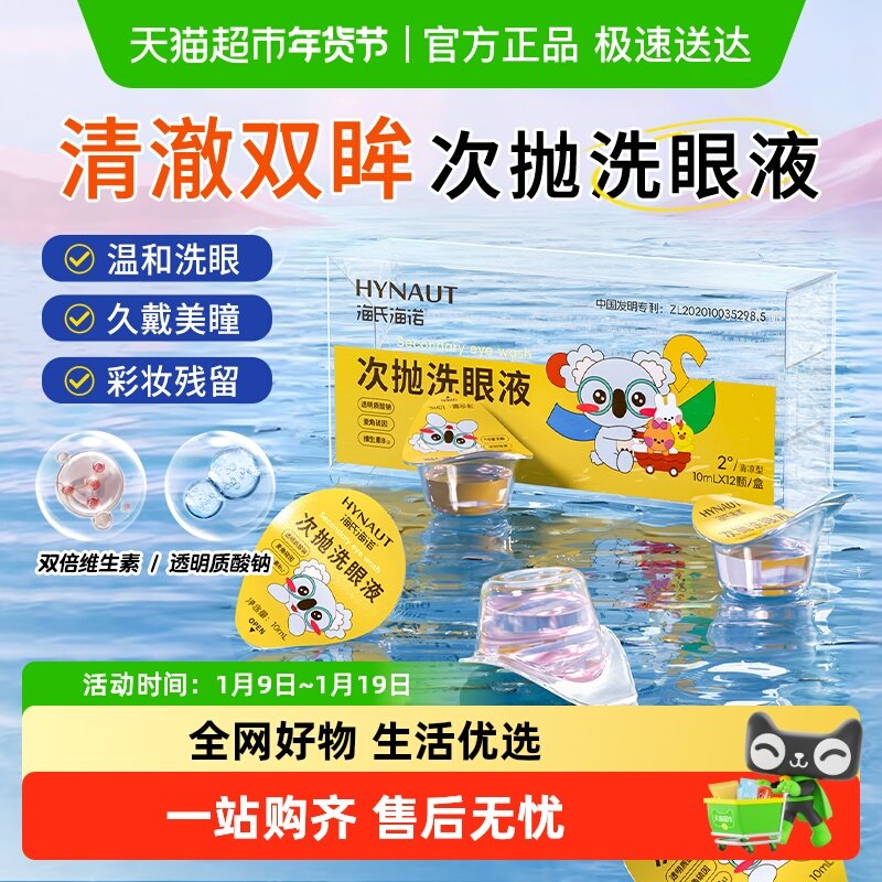 海氏海诺次抛洗眼液眼部清洁护理缓解眼部干涩疲劳抗菌独立小包装