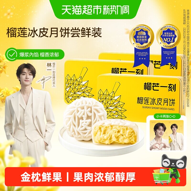 榴芒一刻榴莲冰皮月饼免烤蒸制工艺口感绵密顺滑清甜奶香月饼礼盒
