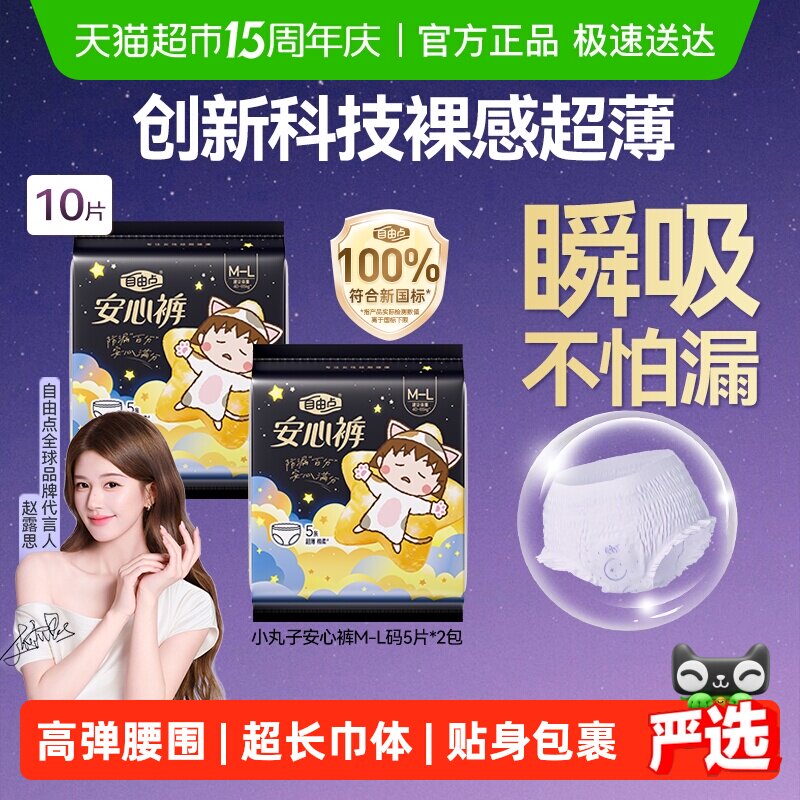 【赵露思推荐】自由点裤型卫生巾安心裤夜用安睡裤透气防漏超薄