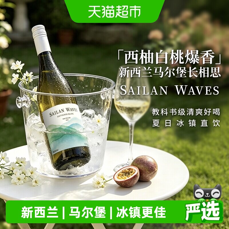 【所有女生直播间】新西兰马尔堡长相思干白葡萄酒 清爽百香果