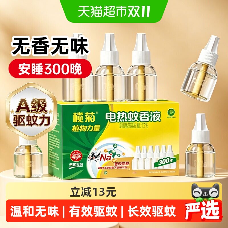 包邮榄菊家用电热蚊香液预防白纹伊蚊无香无味300晚补充液无香型