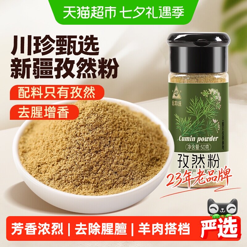 川珍孜然粉烧烤腌料烤肉搭配黑胡椒白胡椒花椒粉干辣椒调味料
