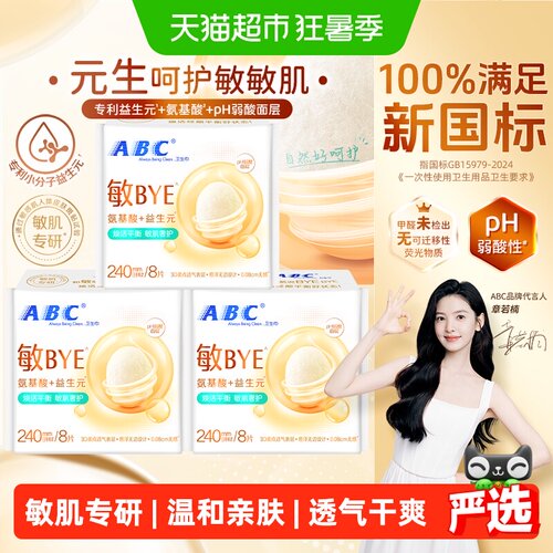 新品ABC日用卫生巾240益生元24片