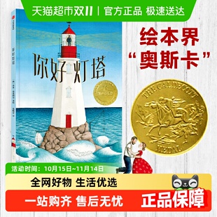 6岁启蒙绘本 新视角3 你好灯塔 凯迪克大奖金奖启发孩子观察事物