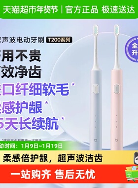 小米米家声波电动牙刷家用充电式学生儿童T200七夕送男女情侣礼物