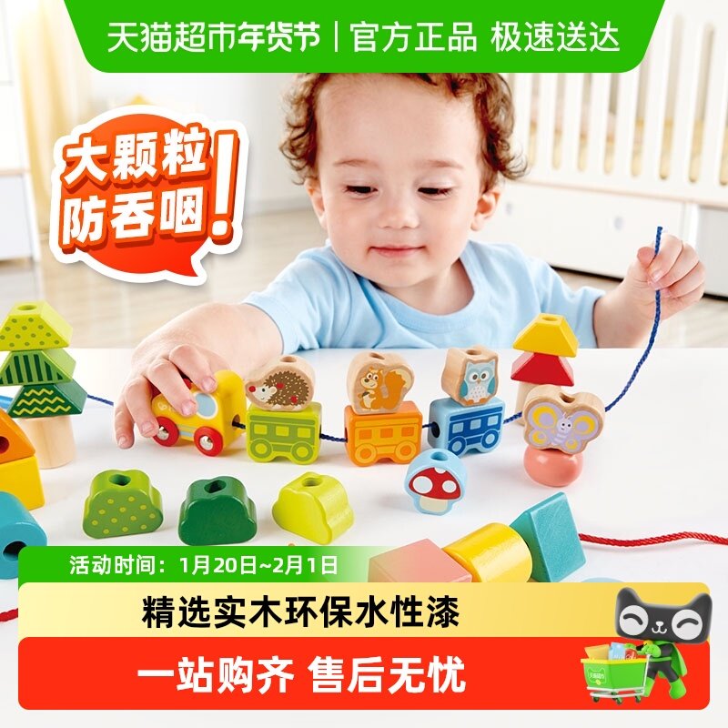 hape串珠玩具1-6岁儿童益智丛林火车积木木制宝宝穿绳新年礼物,玩具/童车/益智/积木/模型,儿童串珠/绕珠,淘宝优惠券,粉丝福利购,淘宝优惠卷