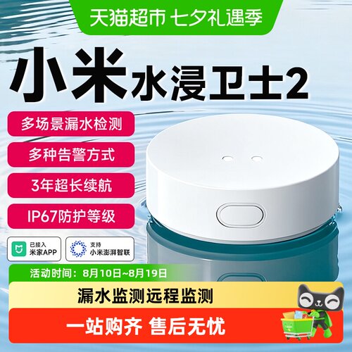 小米水浸卫士2漏水溢水自动感应