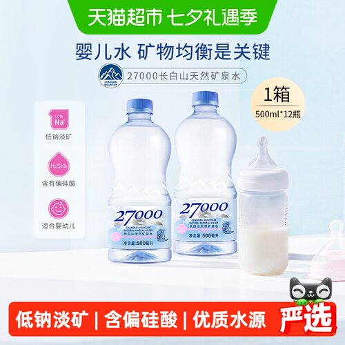 27000长白山婴儿水低钠高偏硅酸