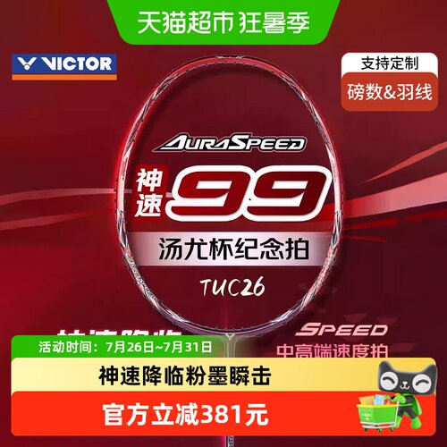 VICTOR威克多汤尤杯纪念速度球拍