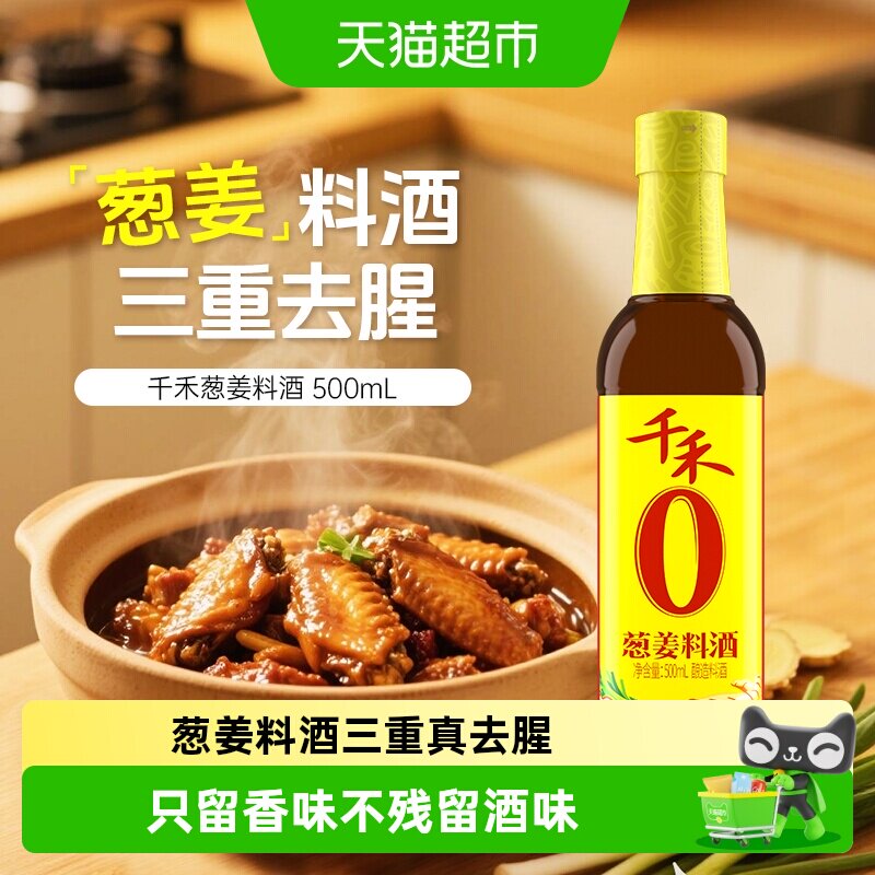 千禾0料酒葱姜汁料酒家用去腥解膻提味增鲜红烧烹饪牛羊鱼调味品