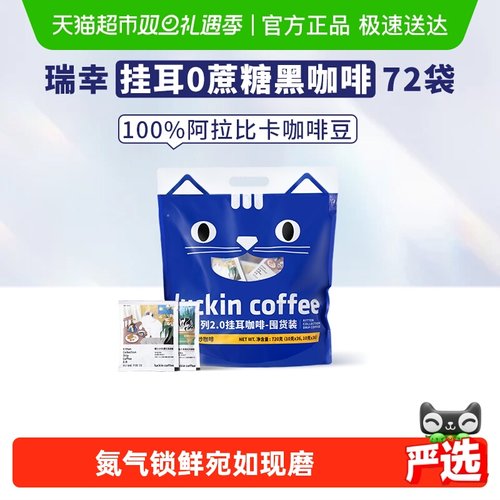 瑞幸咖啡精品挂耳咖啡10g×72袋