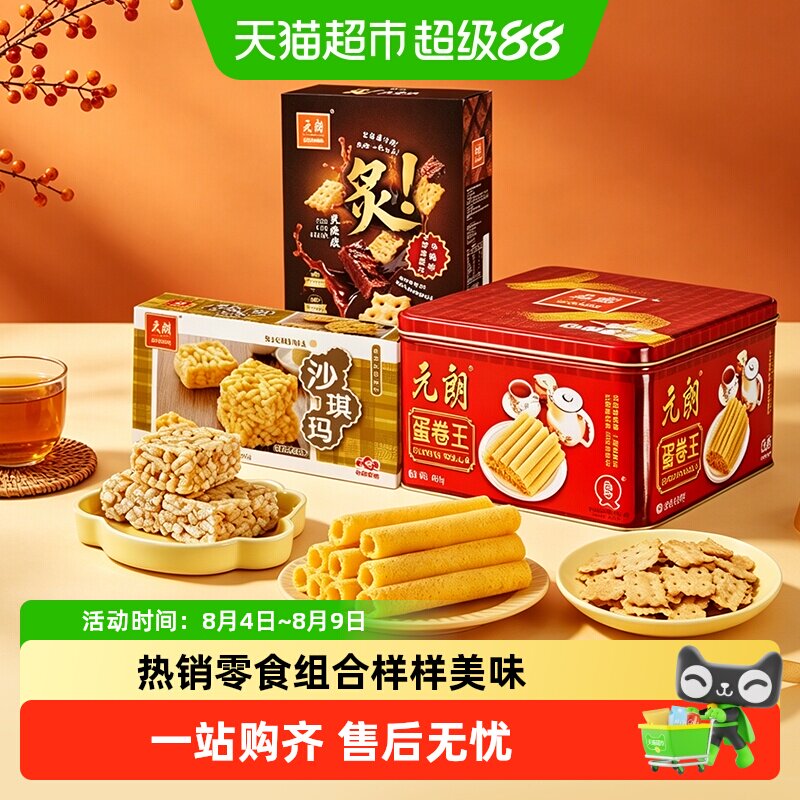 元朗蛋卷沙琪玛饼干组合装广东澳门特产端午送礼走亲戚伴手礼零食
