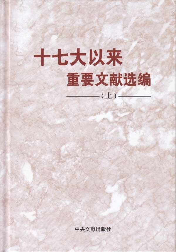 正版包邮9787507328523 十七大以来重要文献选编（上） 中共中央文献研究室编 中央文献出版社