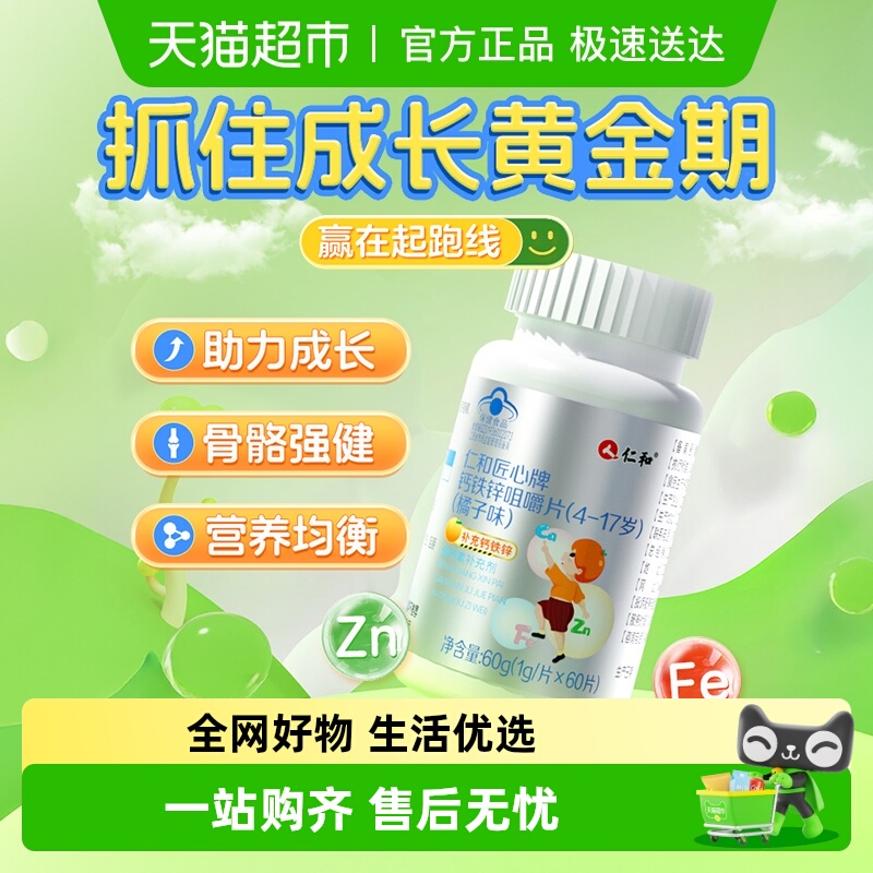 仁和钙铁锌咀嚼片儿童青少年补钙成长发育增加体质免疫力液体钙片