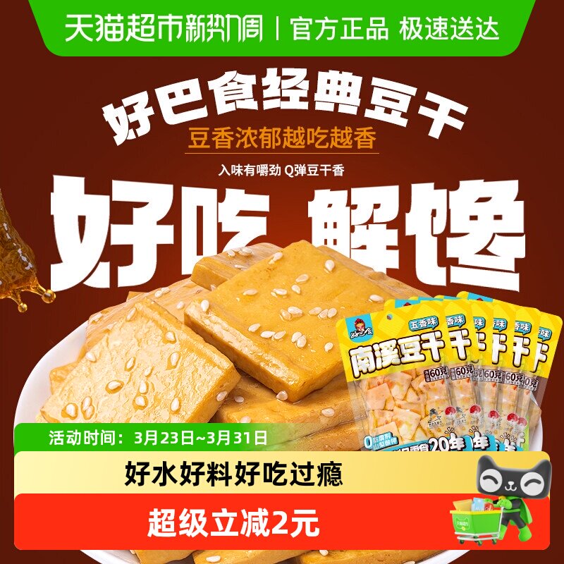 好巴食豆腐干五香味食品小零食独立袋装南溪豆干休闲食品