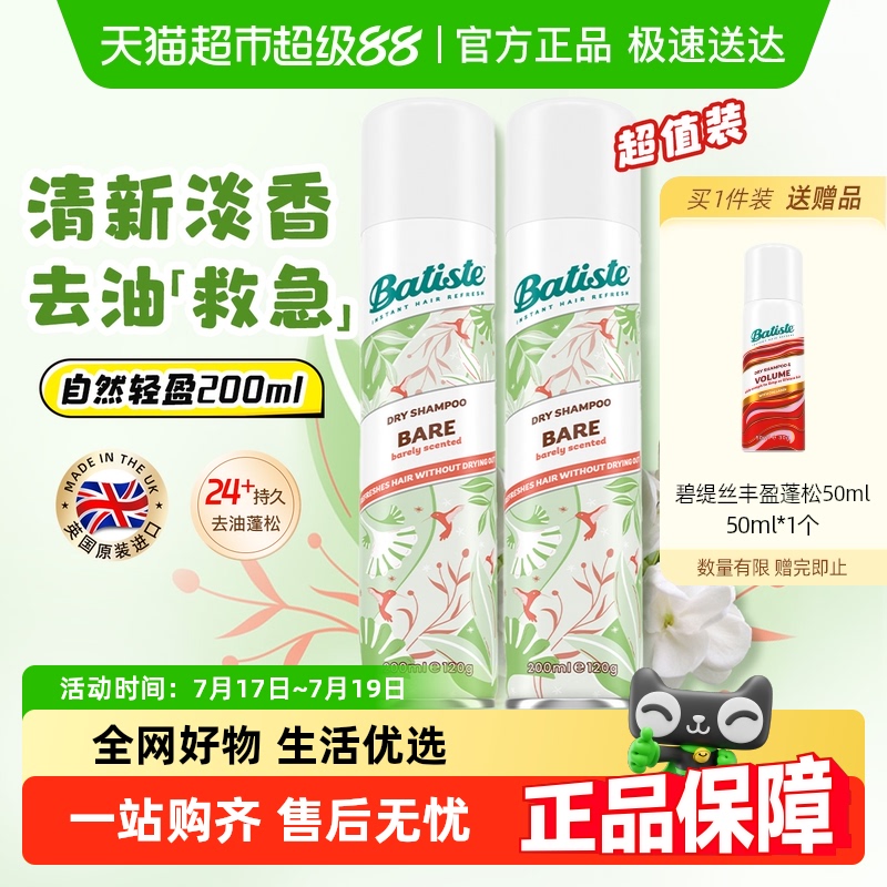 Batiste碧缇丝免水洗发喷雾