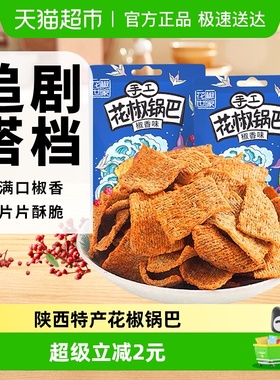 椒巴客手工花椒脆锅巴椒香味小米膨化食品薯片追剧解馋小零食小吃