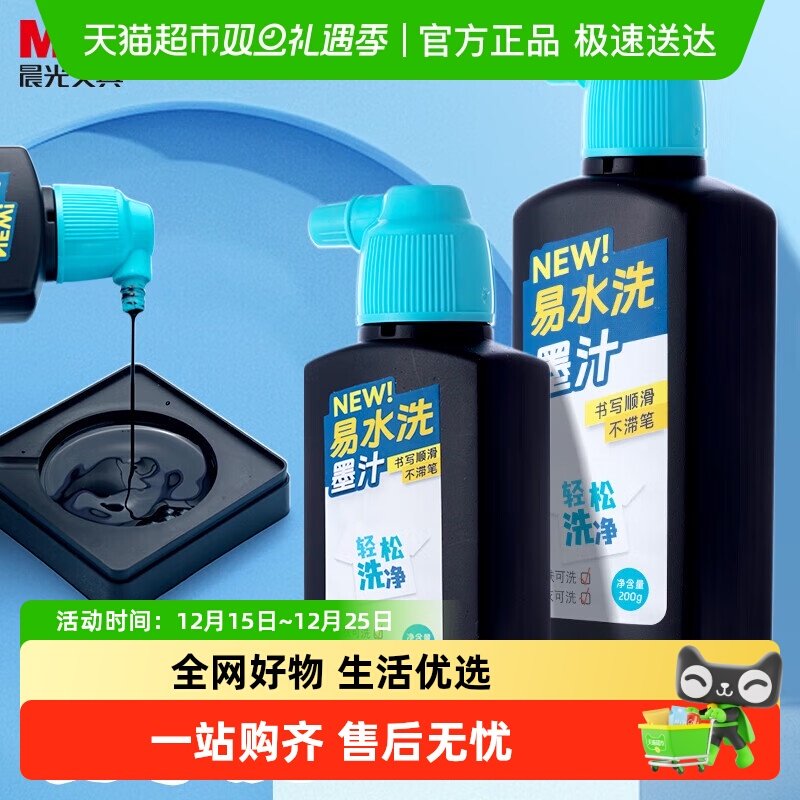 晨光易水洗墨汁文房四宝