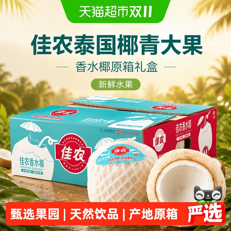 佳农泰国椰青大果香水椰原箱礼盒新鲜水果