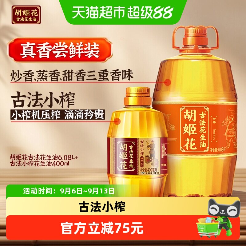 胡姬花古法花生油组合图片