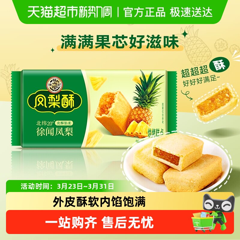 【下拉领优惠】徐福记减糖厚切凤梨酥多规格充饥糕点营养早餐零食