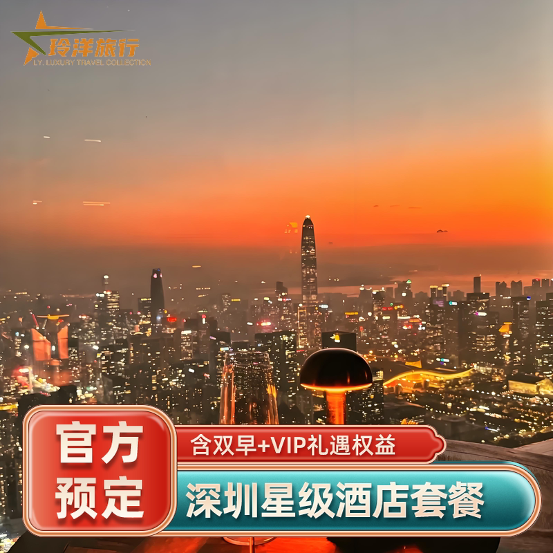 深圳文华东方柏悦四季鹏瑞莱佛士安达仕康莱德多家酒店预订特价