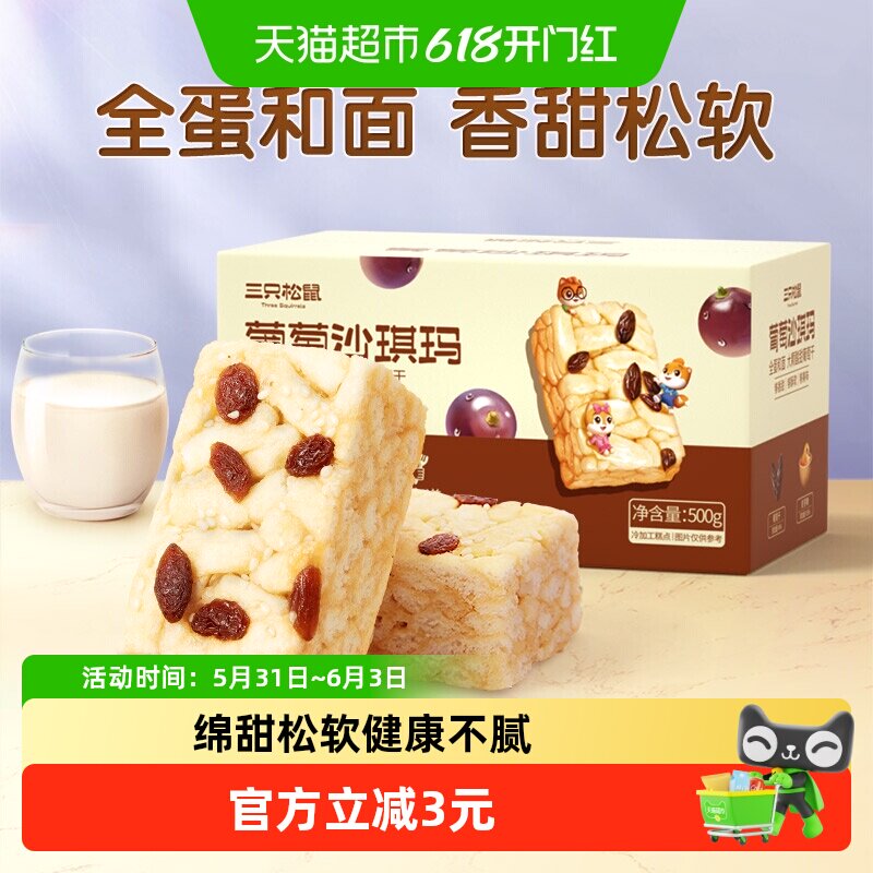 三只松鼠沙琪玛葡萄味早餐休闲小零食特产传统中式糕点心