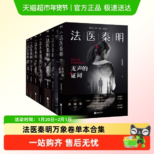 任选 法医秦明万象卷1-7 尸语者幸存者偷窥者无声的证词清道夫