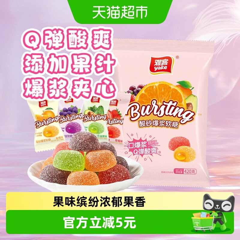 雅客酸砂果汁爆浆夹心糖果零食彩虹缤纷儿童软糖水果口味Q弹酸爽