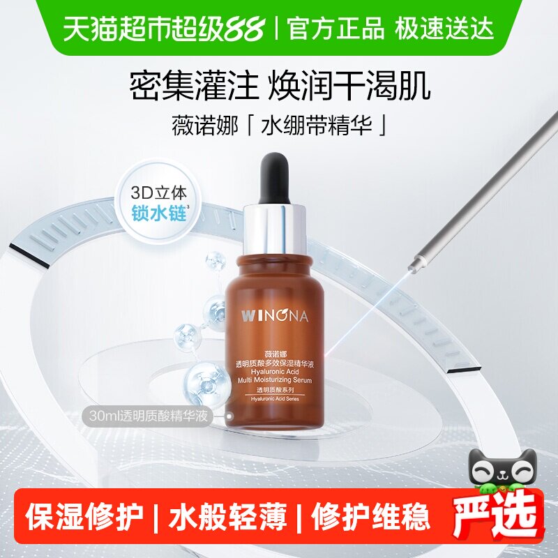 薇诺娜透明质酸多效保湿精华液30ml补水敏感肌