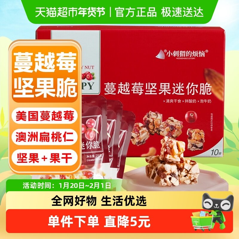 小刺猬的烦恼蔓越莓迷你脆250g每日坚果中秋送长辈礼盒孕妇零食,零食/坚果/特产,坚果礼盒,淘宝优惠券,粉丝福利购,淘宝优惠卷