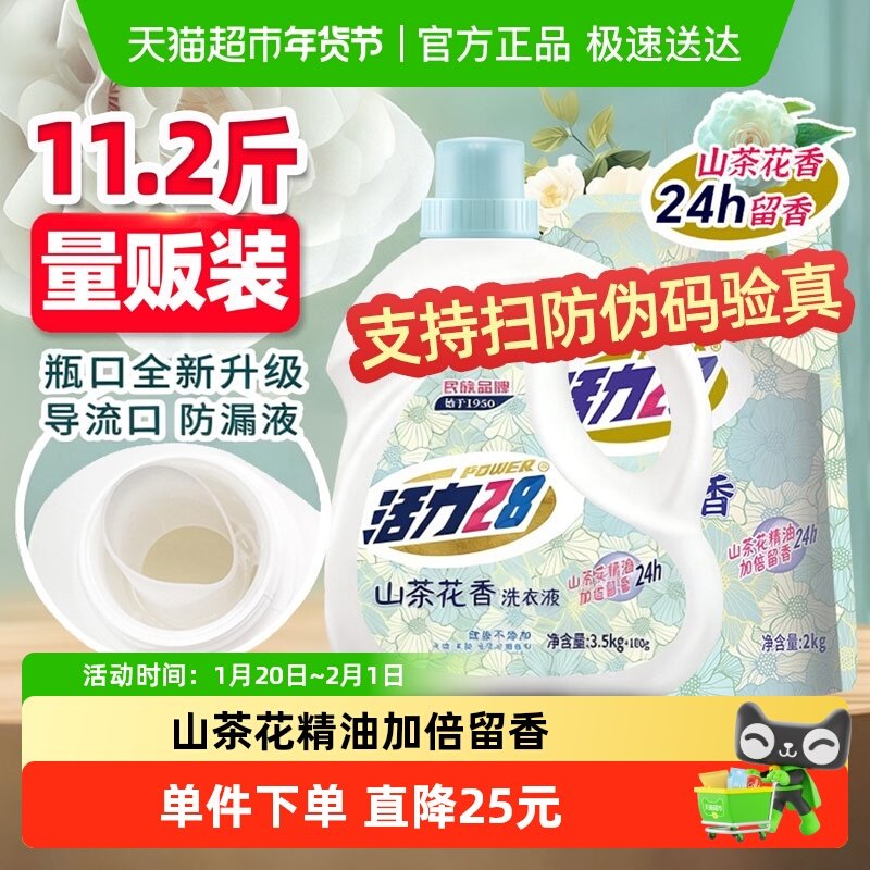 活力28 山茶花洗衣液11.2斤洗护套组持久留香深层去污,洗护清洁剂/卫生巾/纸/香薰,常规洗衣液,淘宝优惠券,粉丝福利购,淘宝优惠卷