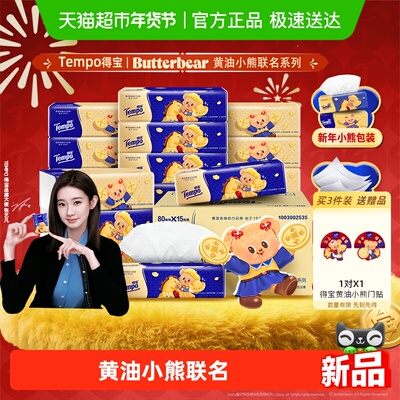 得宝黄油小熊新春特别版抽纸箱装
