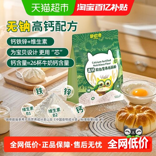 碧欧奇高钙软白低筋面粉儿童营养辅食烘焙专用馒头蛋糕家用 - 封面