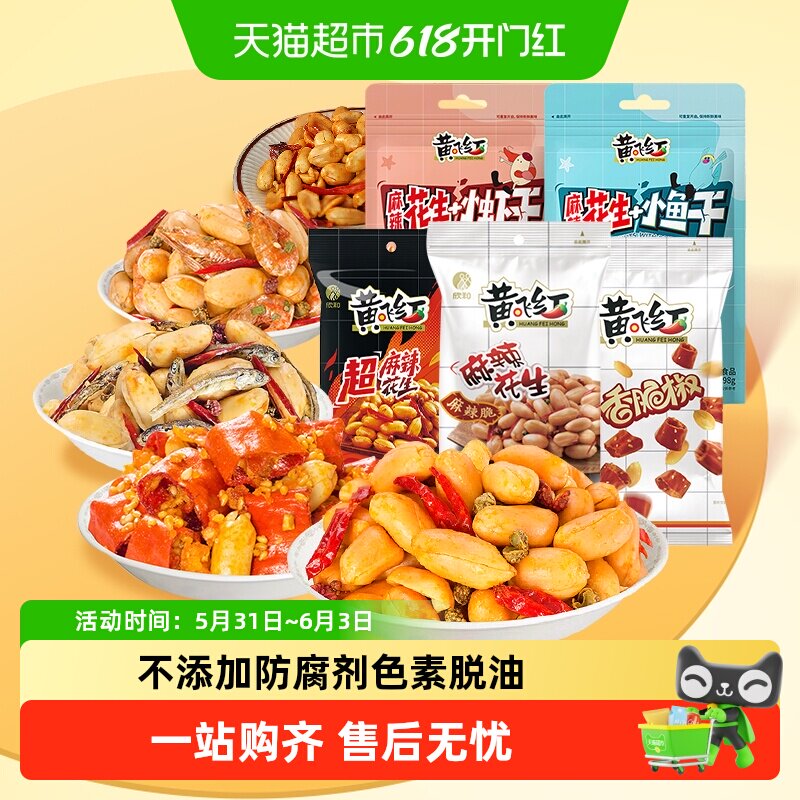 黄飞红花生麻辣椒盐五香花生小鱼小虾多种口味组合黄飞鸿麻辣零食