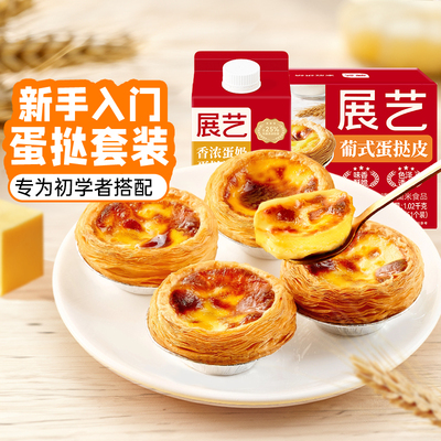 展艺葡式蛋挞皮蛋挞液套餐组合家用空气炸锅半成品烘焙正品保障