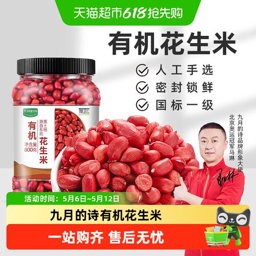 九月的诗有机生花生米