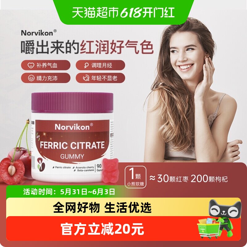 Norvikon富铁补铁软糖补铁元素贫血回气血0脂红枣味黑糖补VC
