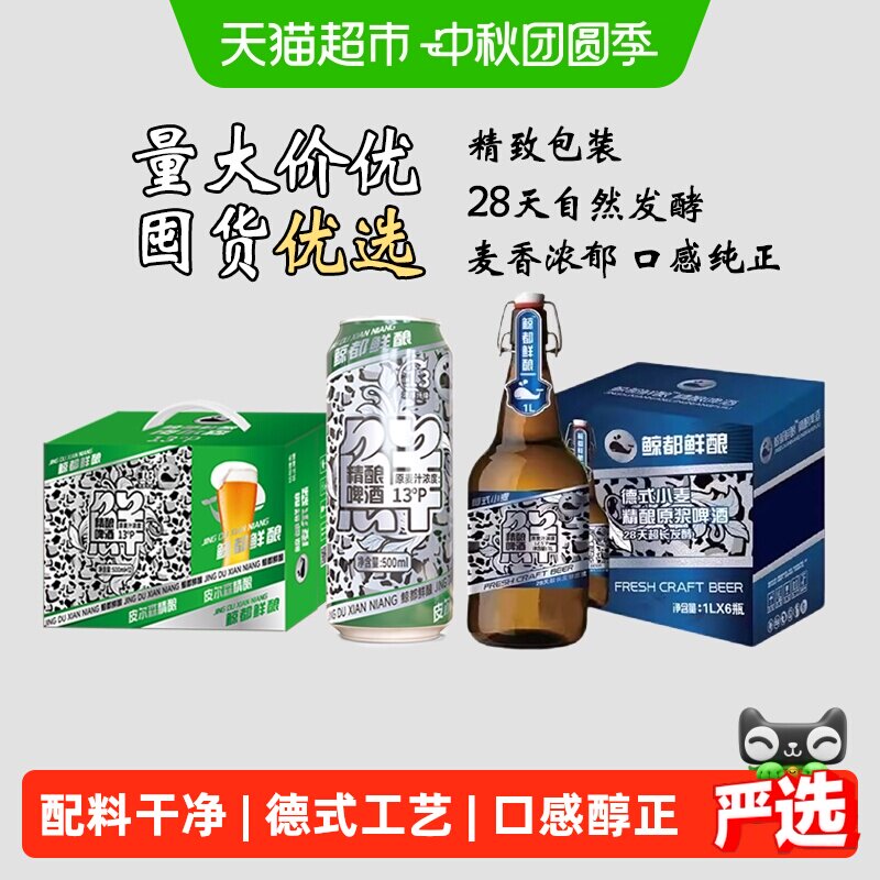 鲸都鲜酿皮尔森精酿组合装