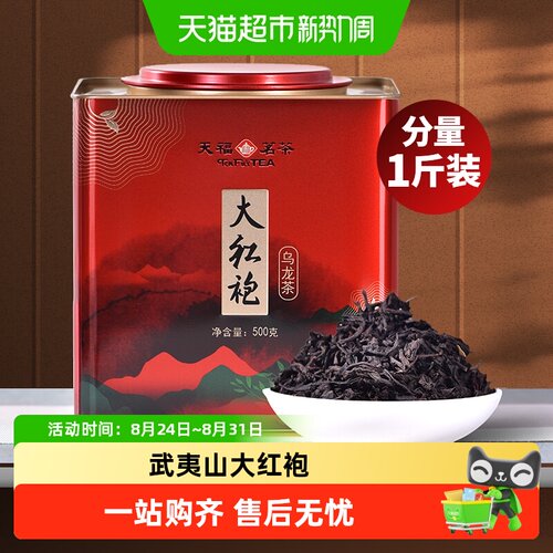 天福茗茶武夷山大红袍茶叶