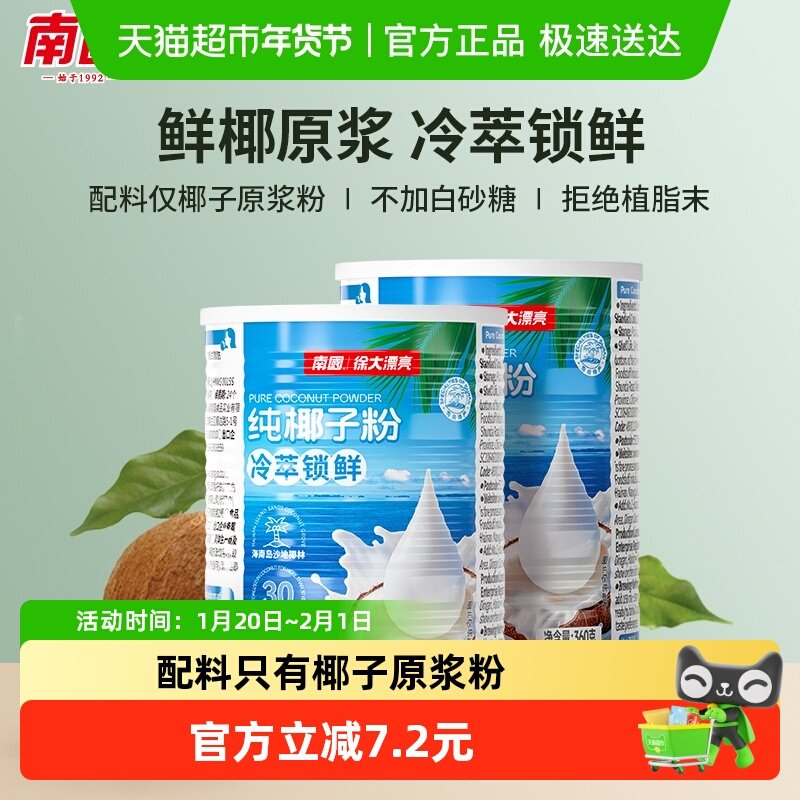 南国纯天然海南椰子粉奶茶店专用烘焙原料速溶早餐冲饮360g*2罐,咖啡/麦片/冲饮,天然粉粉食品,淘宝优惠券,粉丝福利购,淘宝优惠卷