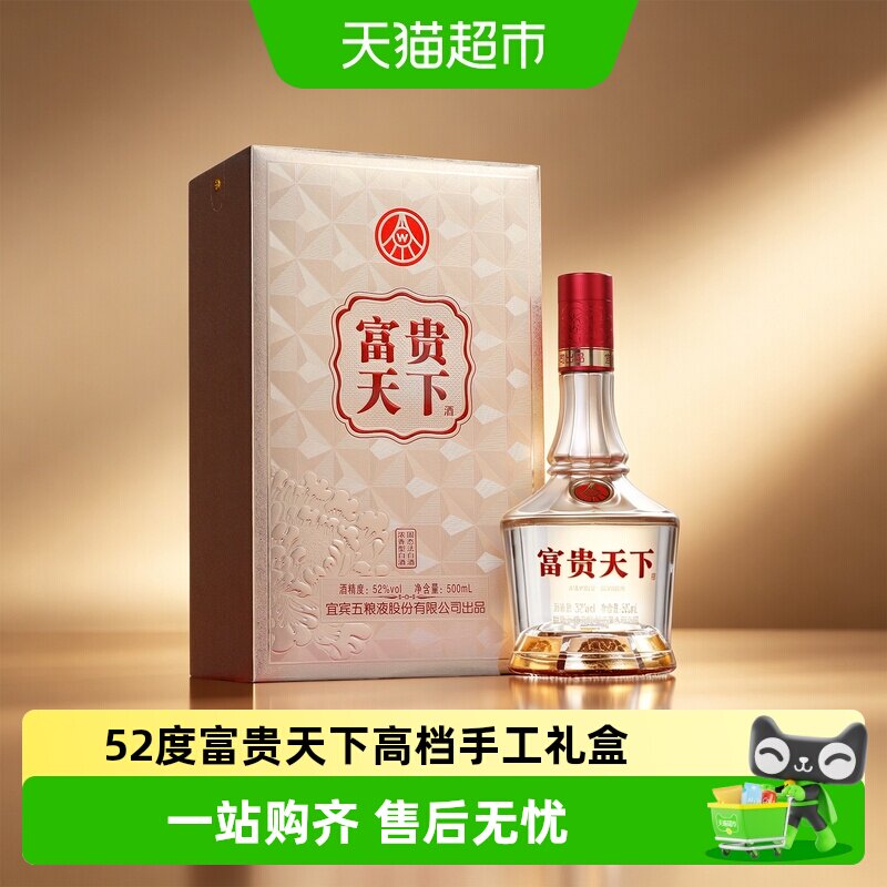 五粮液股份出品富贵天下酒52度浓香型白酒高档礼盒装