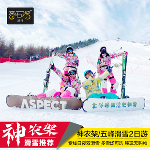 神农架滑雪旅游武汉周边2天1晚跟团游湖北神龙架国际滑雪场两日游